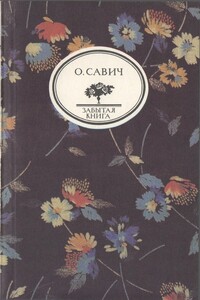 Воображаемый собеседник - Овадий Герцович Савич