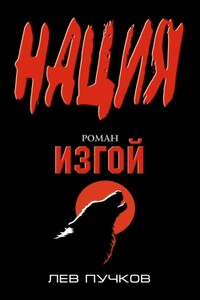 Изгой - Лев Николаевич Пучков