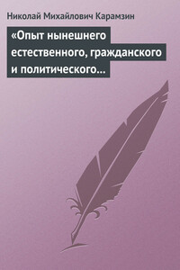 «Опыт нынешнего естественного, гражданского и политического состояния Швейцарии; или Письма Вильгельма Кокса» - Николай Михайлович Карамзин