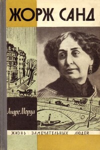 Жорж Санд - Андре Моруа