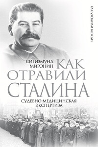 Как отравили Сталина. Судебно-медицинская экспертиза - Сигизмунд Сигизмундович Миронин