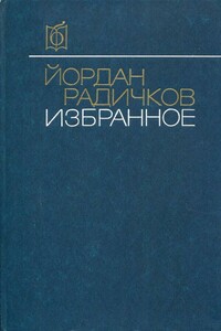 Избранное - Йордан Радичков