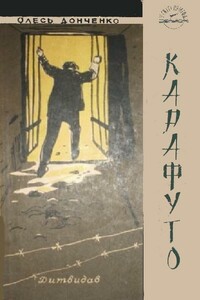 Карафуто - Олесь Васильевич Донченко