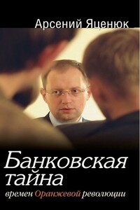 Банковская тайна времен Оранжевой революции - Арсений Яценюк