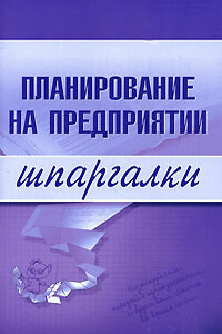 Планирование на предприятии. Шпаргалка - Мария Васильченко