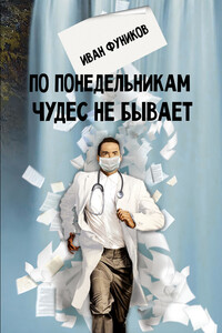 По понедельникам чудес не бывает - Иван Фуников