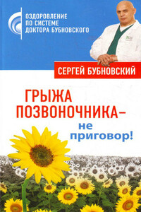 Грыжа позвоночника – не приговор! - Сергей Михайлович Бубновский