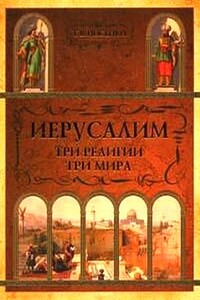 Иерусалим: три религии - три мира - Татьяна Всеволодовна Носенко