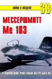 Me 163. Ракетный истребитель Люфтваффе - Альманах «Война в воздухе»
