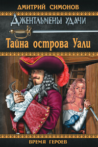 Тайна острова Уали - Дмитрий Кириллович Симонов