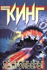 Лангольеры, Дайна, Крэг, Туми, Самолет - Стивен Кинг