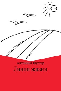 Линии жизни - Антонина Борисовна Шустер