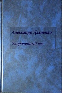 Укороченный век - Александр Дахненко