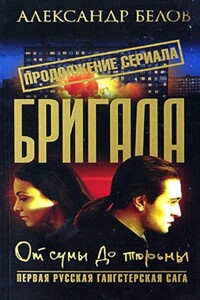 От сумы до тюрьмы - Александр Белов