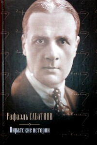 Пиратские истории - Рафаэль Сабатини
