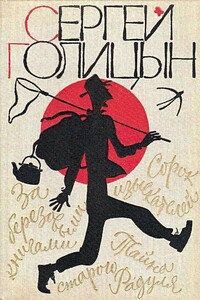 Изыскатели - Сергей Михайлович Голицын