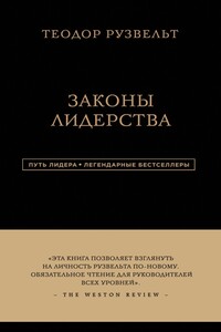 Теодор Рузвельт. Законы лидерства - Алан Аксельрод
