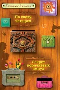 По следу четырех - Екатерина Николаевна Вильмонт