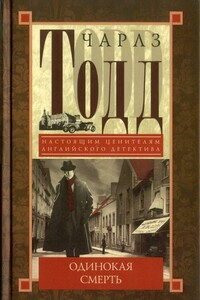 Одинокая смерть - Чарльз Тодд