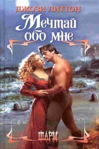 Мечтай обо мне - Джози Литтон
