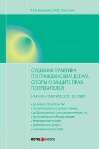 Судебная практика по гражданским делам. Споры о защите прав потребителей - Максим Владимирович Кратенко, Нелли Витальевна Бугаенко