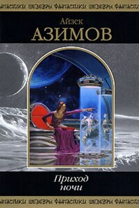 Прикол - Айзек Азимов