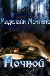 Ночной - Маделайн Монтегю