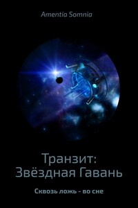 Транзит: Звёздная Гавань - Андрей Вячеславович Бабиченко