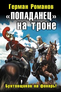 «Попаданец» на троне - Герман Иванович Романов