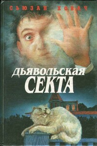 Дьявольская секта - Сьюзан Ховач