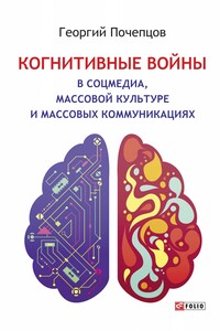 Когнитивные войны в соцмедиа, массовой культуре и массовых коммуникациях - Георгий Георгиевич Почепцов