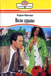 Воля судьбы - Кэрри Фрезер
