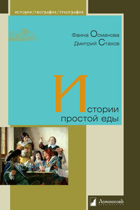 Истории простой еды - Дмитрий Яковлевич Стахов, Фаина Османова