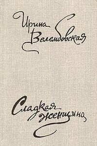 Тайна вклада - Ирина Александровна Велембовская
