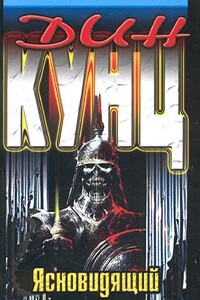Ясновидящий - Дин Кунц