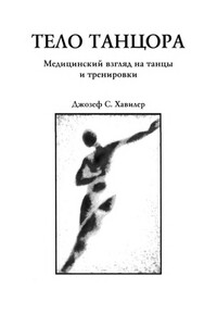 Тело танцора - Джозеф С Хавилер