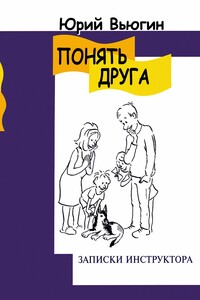 Понять друга. Записки инструктора - Юрий Иванович Вьюгин