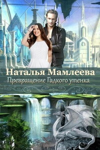 Превращение Гадкого утенка - Наталья Ринатовна Мамлеева