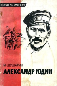 Александр Юдин - Михаил Иосифович Шушарин