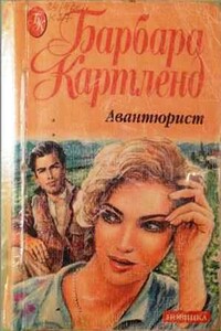 Авантюрист - Барбара Картленд