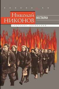 Собрание сочинений в 9 т. Т. 7. Весталка - Николай Григорьевич Никонов