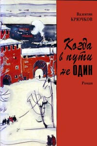 Когда в пути не один - Валентин Алексеевич Крючков