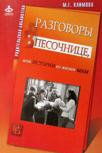 Разговоры в песочнице, или Истории из жизни мам - Мария Геннадиевна Климова