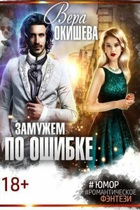 Замужем по ошибке - Вера Павловна Окишева