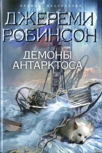 Демоны Антарктоса - Джереми Робинсон