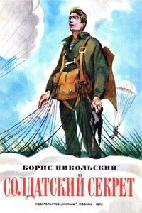 Солдатский секрет - Борис Николаевич Никольский