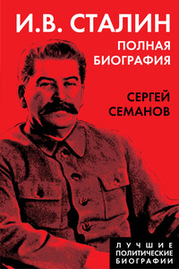 И. В. Сталин. Полная биография - Сергей Николаевич Семанов