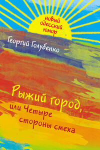 Рыжий город, или Четыре стороны смеха (сборник) - Георгий Андреевич Голубенко