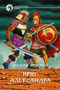 Круг Александра - Уильям Р Форстен