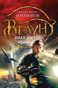 Поля доброй охоты - Александр Дмитриевич Прозоров
